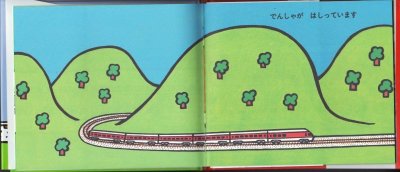 画像1: でんしゃ(金の星社)【状態B】/
