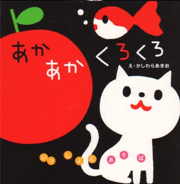 画像1: いっしょにあそぼ　あかあかくろくろ【バーゲンブック】/ (1)