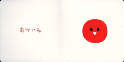 画像1: いっしょにあそぼ あかあかくろくろ【バーゲンブック】/