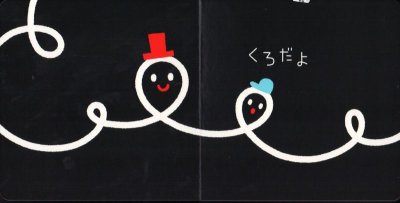 画像2: いっしょにあそぼ あかあかくろくろ【バーゲンブック】/