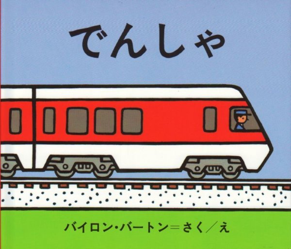 画像1: でんしゃ（金の星社）【状態B】/ (1)