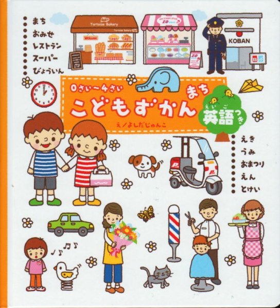 画像1: 0さい〜4さい こどもずかん まち 英語つき【バーゲンブック】/ (1)