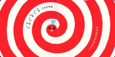 画像2: いっしょにあそぼ しましまぐるぐる【状態C】/