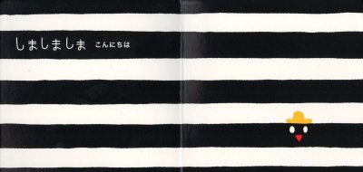 画像1: いっしょにあそぼ しましまぐるぐる【状態C】/