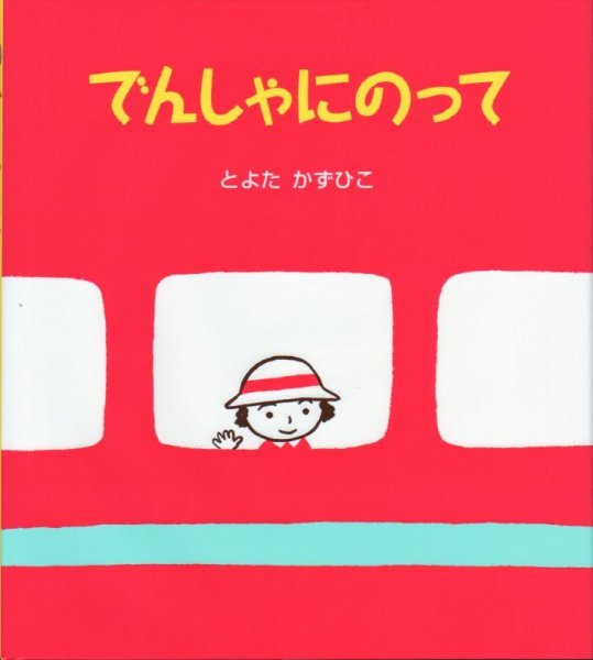 画像1: でんしゃにのって【バーゲンブック】 (1)