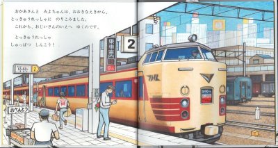 画像1: しゅっぱつしんこう！（福音館書店）【状態C】/