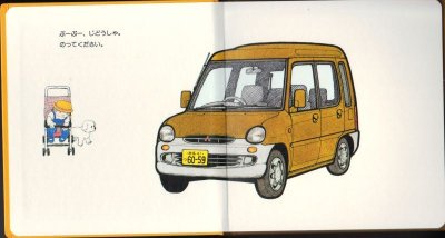 画像1: ぶーぶーじどうしゃ【状態B】/
