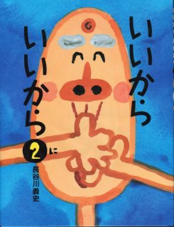 いいから いいから4 & おじいちゃんの絵本セット いいからいいから | 絵本館