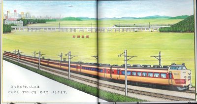 画像2: しゅっぱつしんこう！（福音館書店）【状態C】/