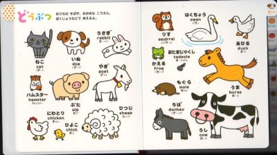 画像2: 0さい〜4さい こどもずかん 英語つき【バーゲンブック】/
