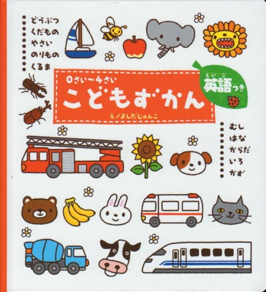 画像1: 0さい〜4さい こどもずかん 英語つき【バーゲンブック】/ (1)