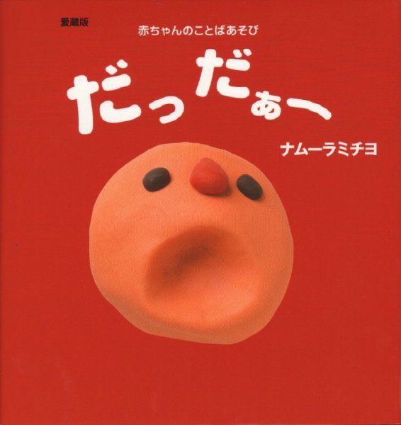 画像1: 愛蔵版 だっだぁー　赤ちゃんのことばあそび【バーゲンブック】/ (1)