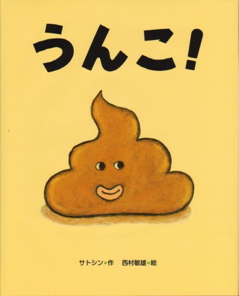 画像1: うんこ！【新品】 (1)