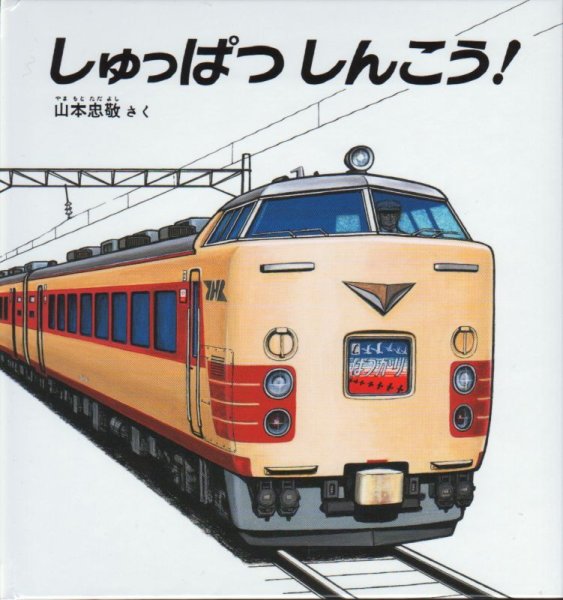 画像1: しゅっぱつしんこう！（福音館書店）【状態C】/ (1)