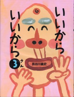 いいから いいから4【新品】 - こども古本店