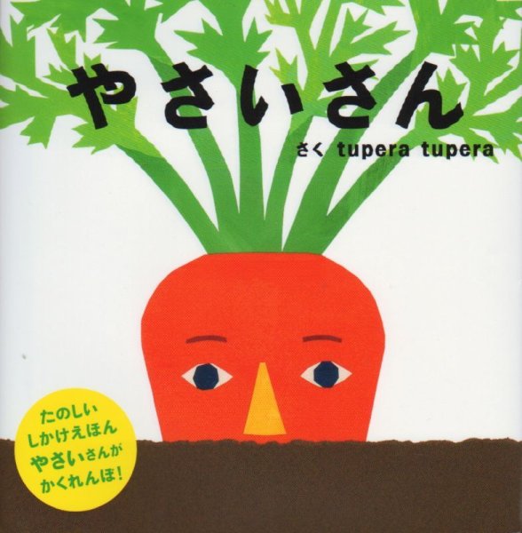 画像1: やさいさん【バーゲンブック】/ (1)