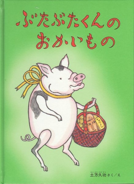 画像1: ぶたぶたくんのおかいもの【新品】 (1)