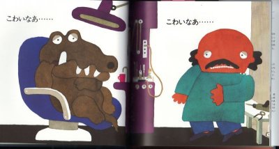 画像2: わにさんどきっ はいしゃさんどきっ【新品】