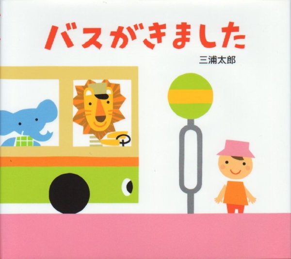 画像1: バスがきました【状態B】/ (1)