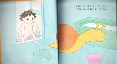 画像1: おふろのかたつむり（こどものとも年少版440号）【状態A】