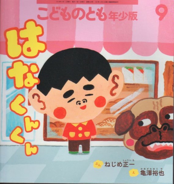画像1: はなくんくん（こどものとも年少版438号）【バーゲンブック】 (1)
