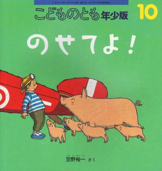 画像1: のせてよ！（こどものとも年少版439号）【状態C】 (1)
