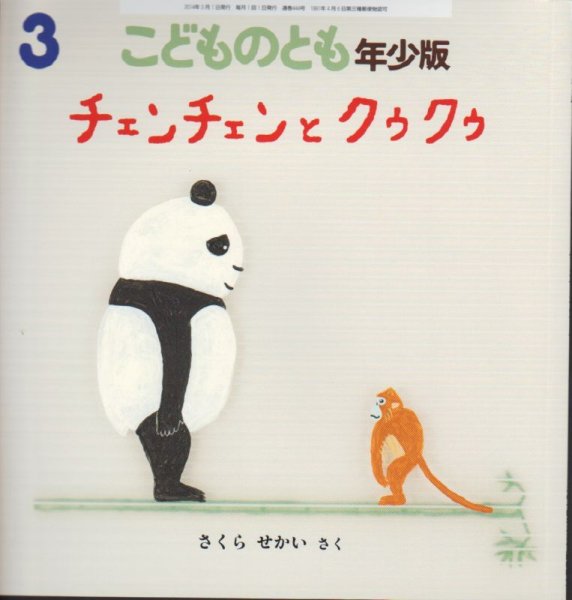 画像1: チェンチェンとクゥクゥ（こどものとも年少版444号）【状態B】 (1)