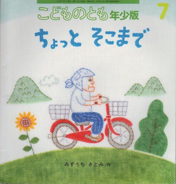 画像1: ちょっとそこまで（こどものとも年少版436号）【状態A】 (1)