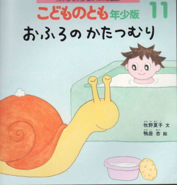 画像1: おふろのかたつむり（こどものとも年少版440号）【状態A】 (1)