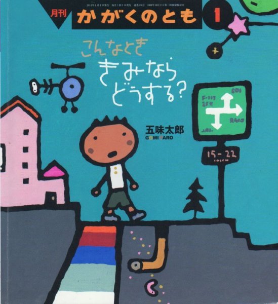 画像1: こんなとききみならどうする？（かがくのとも538号）【バーゲンブック】 (1)