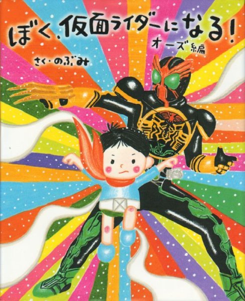 画像1: ぼく、仮面ライダーになる！ オーズ編【状態C】 (1)