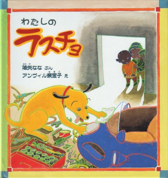 画像1: わたしのラスチョ【バーゲンブック】 (1)