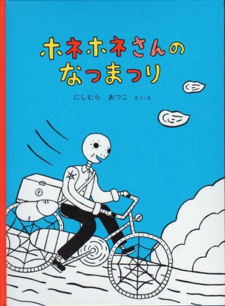 画像1: ホネホネさんのなつまつり【状態C】 (1)