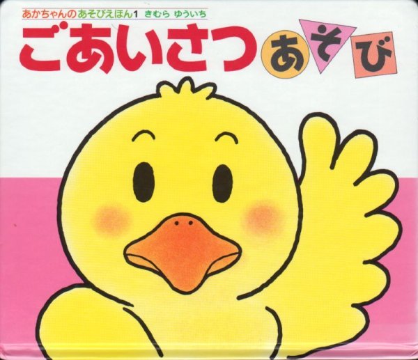 画像1: あかちゃんのあそびえほん1　ごあいさつあそび【バーゲンブック】/ (1)