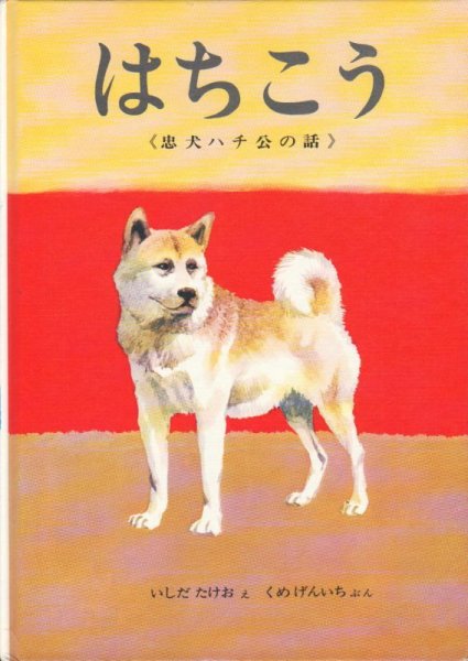 画像1: はちこう 忠犬ハチ公の話【状態C】 (1)