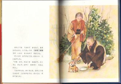 画像1: はちこう 忠犬ハチ公の話【状態C】