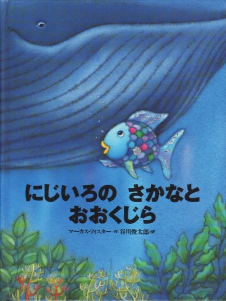 画像1: にじいろのさかなとおおくじら【状態C】/ (1)