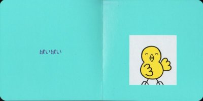 画像1: ばいばい 改訂版【状態C】/