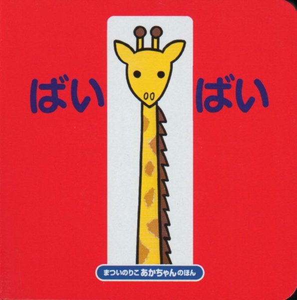 画像1: ばいばい 改訂版【状態C】/ (1)