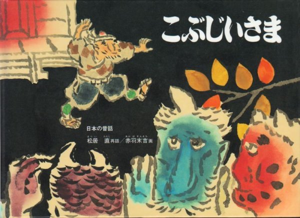 画像1: こぶじいさま（福音館書店）【状態B】 (1)