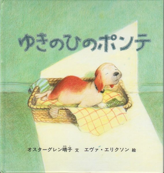画像1: ゆきのひのポンテ【バーゲンブック】 (1)