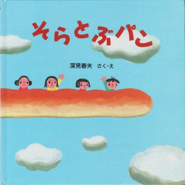 画像1: そらとぶパン【状態C】 (1)