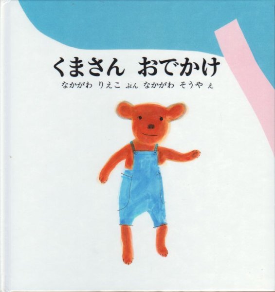 画像1: くまさんおでかけ【バーゲンブック】/ (1)
