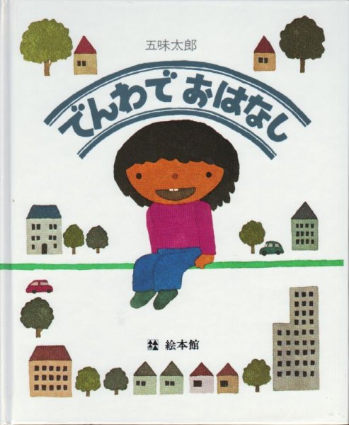 画像1: でんわでおはなし【状態C】/ (1)