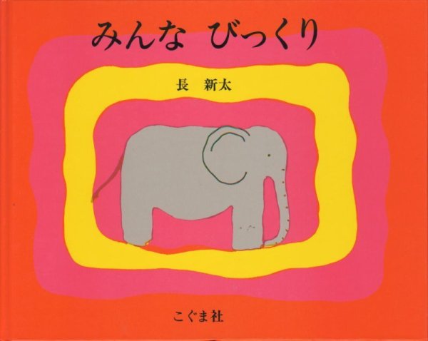 画像1: みんな びっくり【バーゲンブック】 (1)