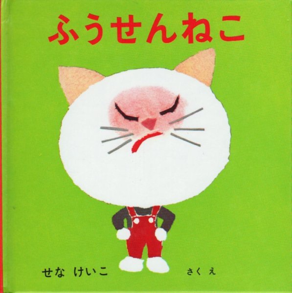 画像1: ふうせんねこ 【バーゲンブック】/ (1)