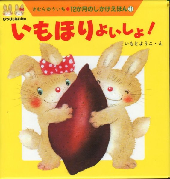 画像1: 12か月のしかけえほん　いもほりよいしょ！【バーゲンブック】 (1)