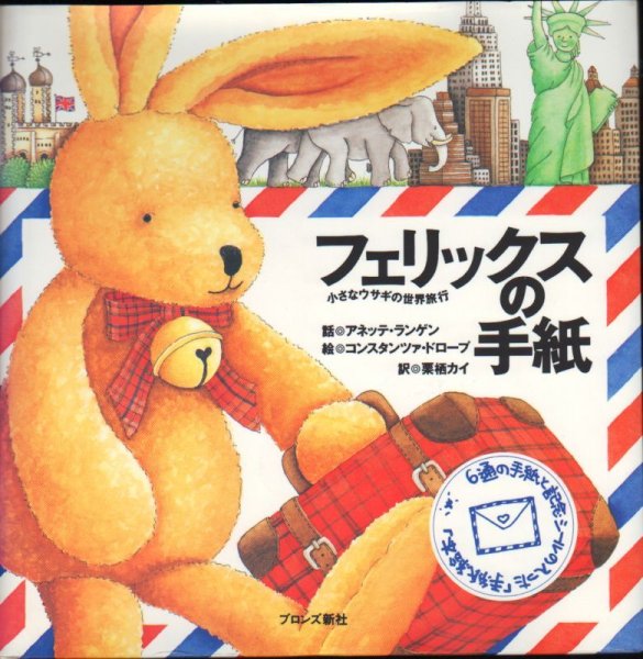 画像1: フェリックスの手紙 小さなウサギの世界旅行【状態B】 (1)