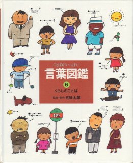つなぎのことば（言葉図鑑5）【状態B】 - こども古本店