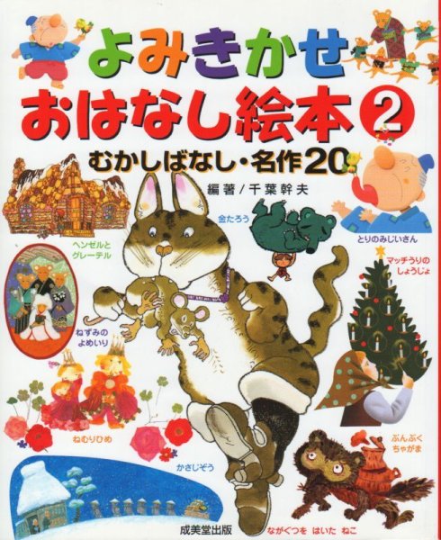 画像1: よみきかせおはなし絵本2（むかしばなし・名作20）【状態C】 (1)